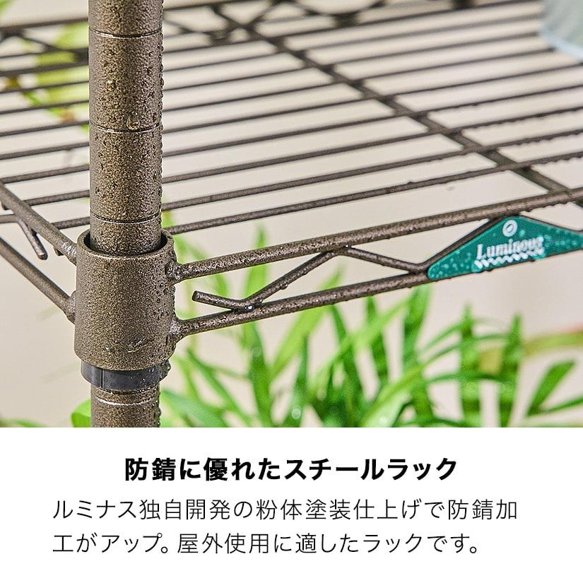 Luminous スチールラック ルミナス ガーデンラック 屋外用 棚