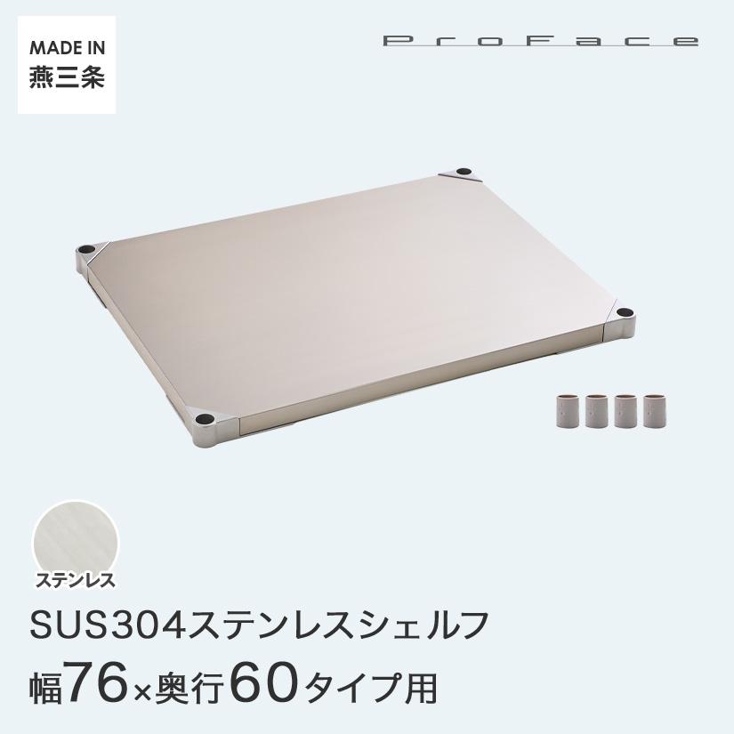 PROFACE プロフェイス SUS304ステンレス シェルフ 棚板 幅76 奥行60