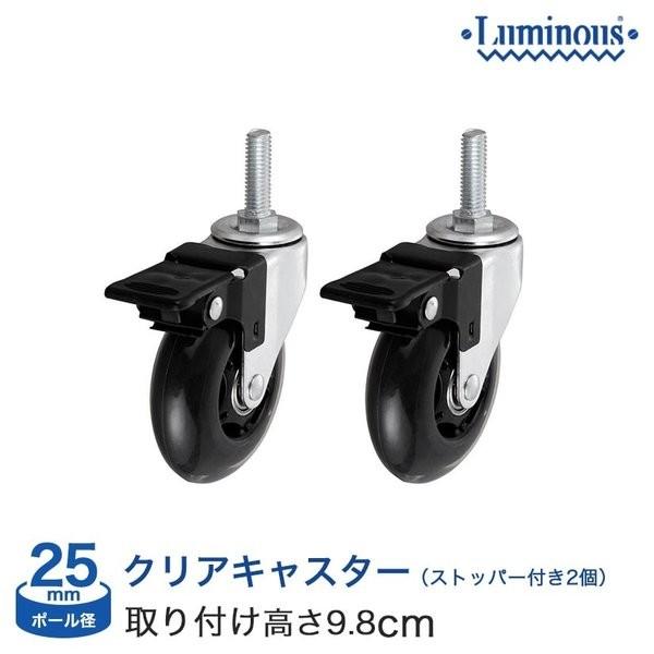 Luminous ルミナス ラック (25mm) クリアキャスター75φ (2個) 取付時高