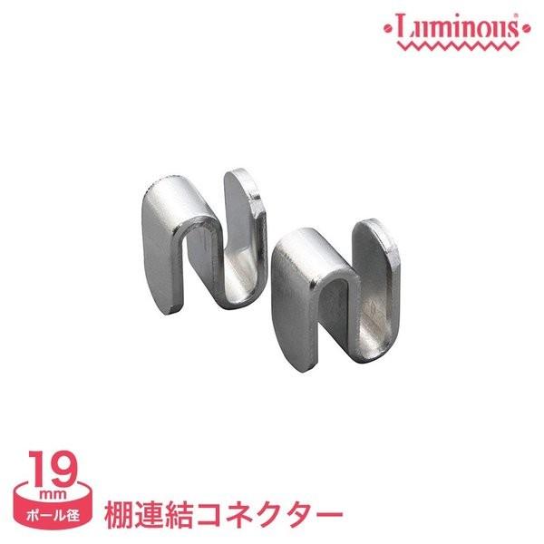 Luminous スチールラック パーツ ルミナス ラック 棚板横連結用