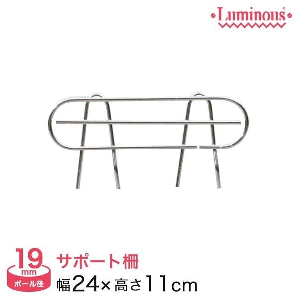 Luminous スチールラック パーツ ルミナス ラック 落下防止サポート柵