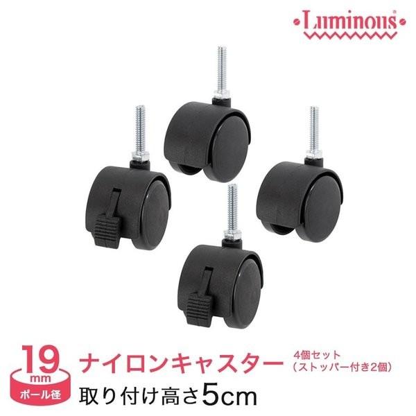 Luminous スチールラック パーツ ルミナス ラック ナイロンキャスター4