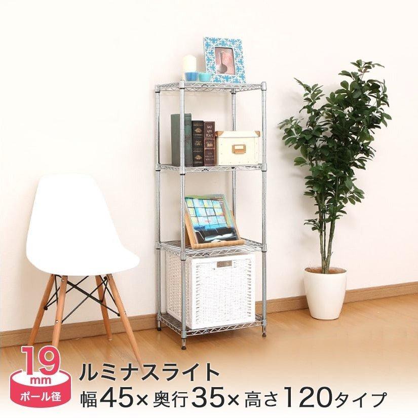 Luminous スチールラック 幅45 奥行35 高さ120 4段 ルミナスライト