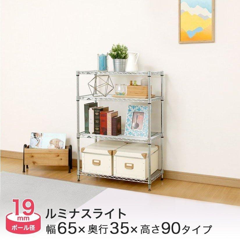 Luminous スチールラック 幅65 奥行35 高さ90 4段 ルミナスライト