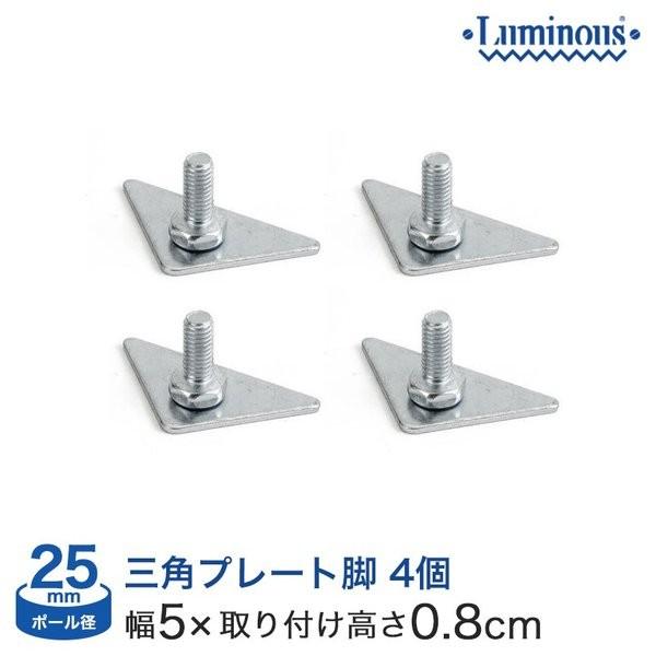 Luminous スチールラック パーツ ルミナス 三角プレート 高さ0.8cm 4個