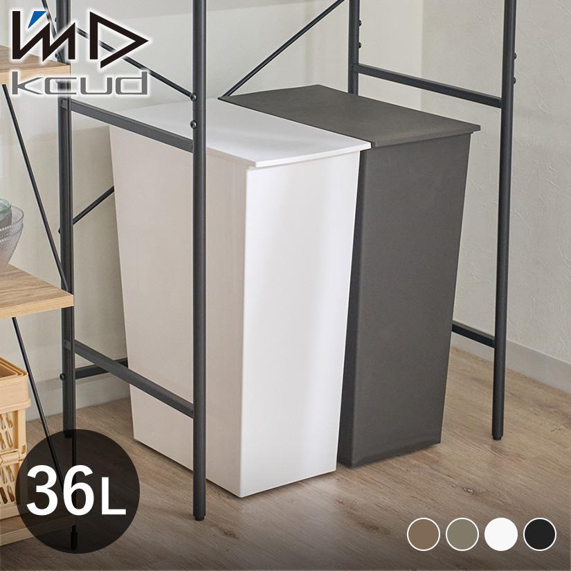 kcud ゴミ箱 36L クード シンプルスリム キャスター付き 分別 ふた付き