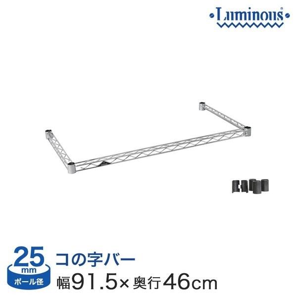 Luminous スチールラック ルミナス ラック パーツ コの字バー 幅90
