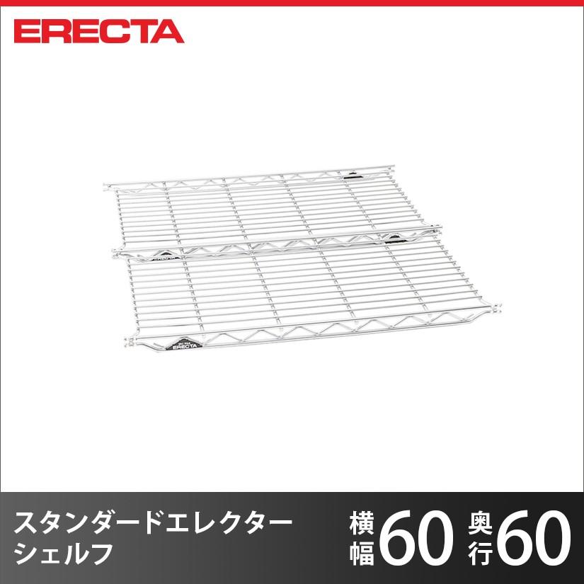 ERECTA（エレクター） エレクターシェルフ ファーストシリーズ 幅60.5