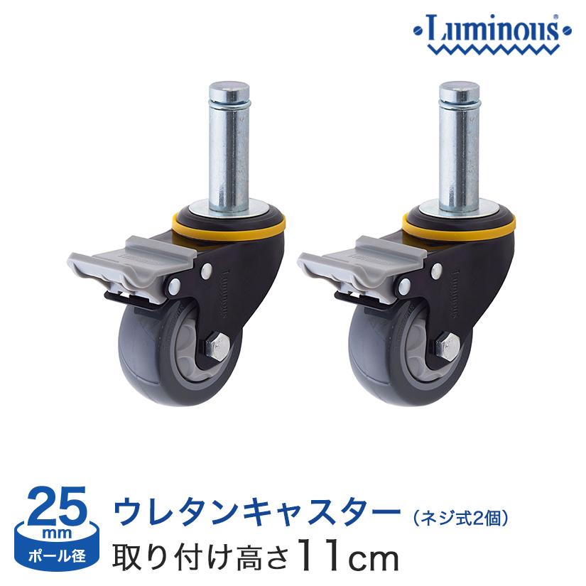 ルミナス ウレタンキャスター L75US-GYN2 2個セットx2 楽天市場】ルミナスラックパーツ高機能キャスターウレタン