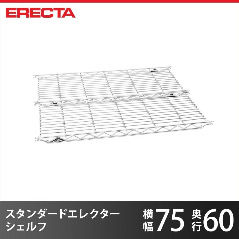 エレクター エレクターシェルフ ファーストシリーズ 幅75.6×奥行60.6cm Lシリーズ ERECTA 棚追加 パーツ 業務用