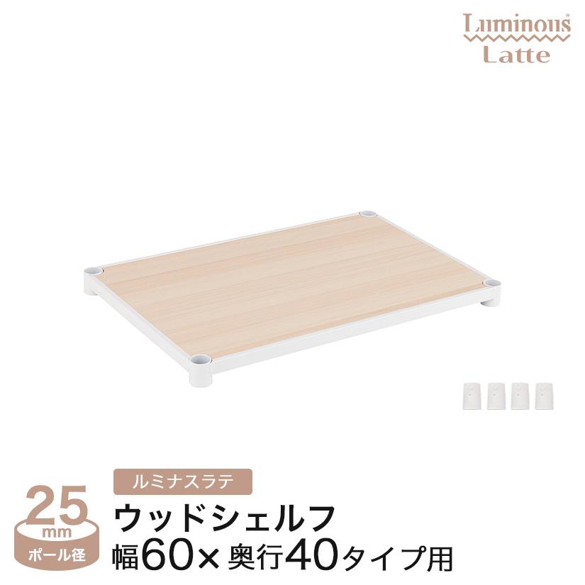 ルミナス ラック パーツ 棚板 幅60 奥行40 ウッドシェルフ 棚 スチール