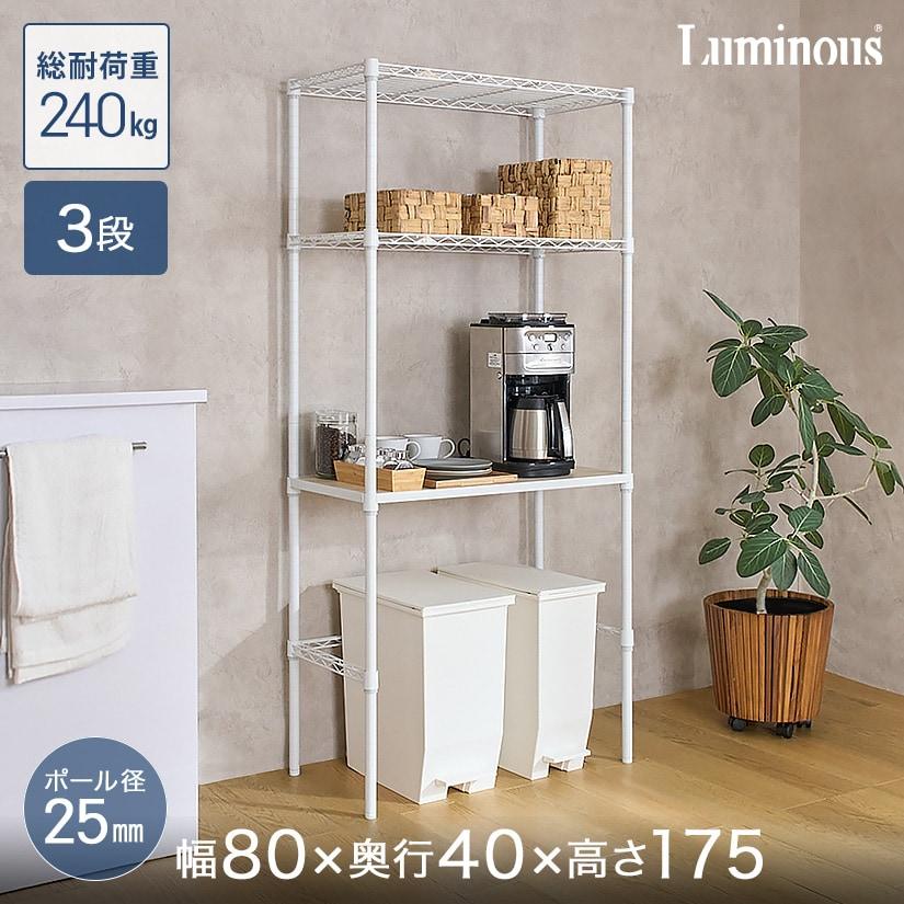 ルミナス ラック キッチンラック 幅80 3段 キッチン収納 ゴミ箱