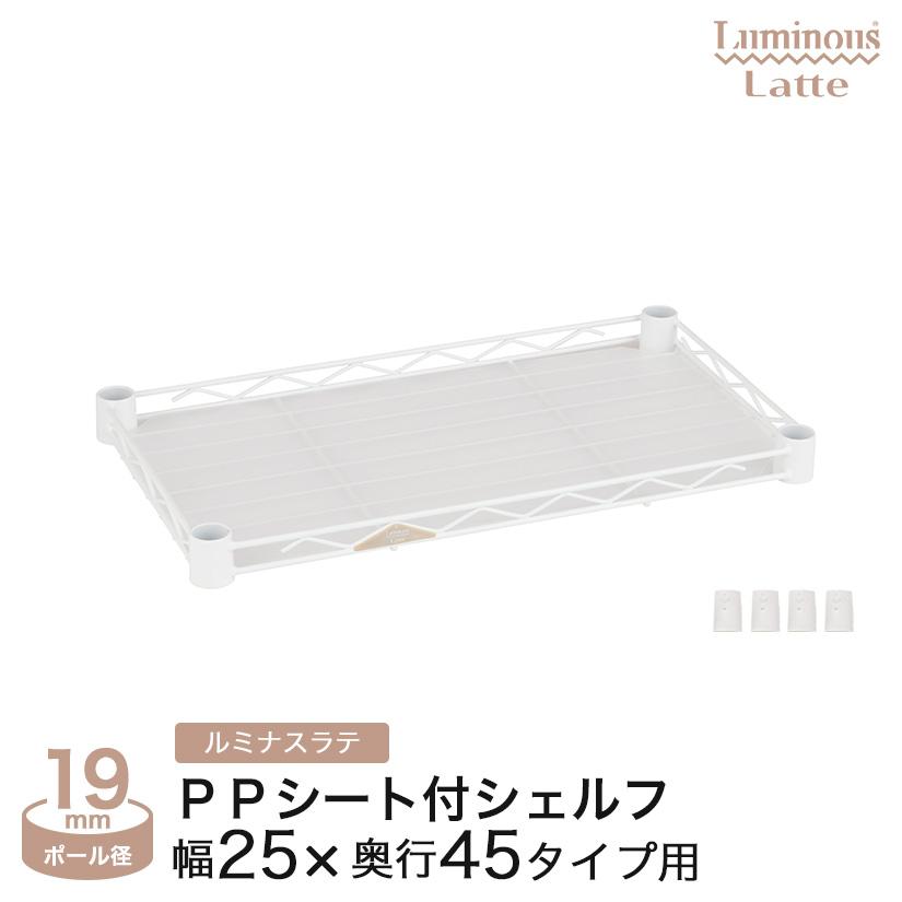 ルミナス ラック パーツ 棚 棚板 幅25 奥行45 スチールラック シェルフ