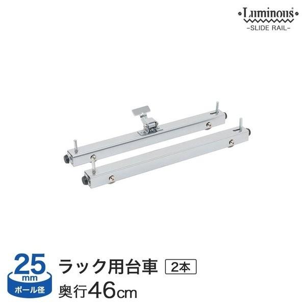 期間限定今なら送料無料 スチールラック パーツ ルミナス スライド