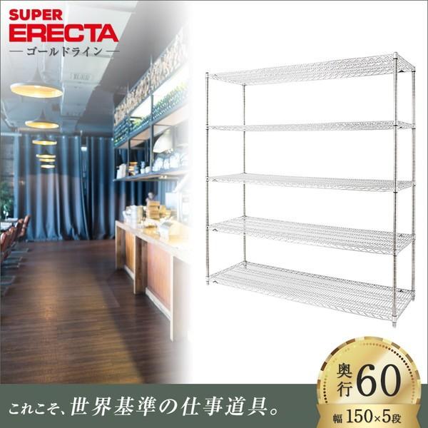 スーパーエレクターシェルフ 幅151.8x奥行61.3cmx高さ189.2cm Pポール 5段 業務用