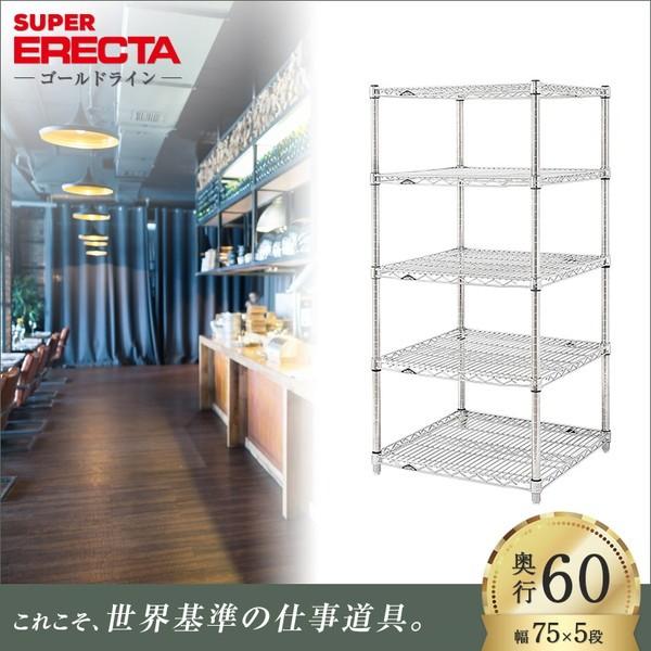 スーパーエレクターシェルフ 幅75.8x奥行61.3cmx高さ138.4cm Pポール ダイカスト・アジャストボルト付 5段 業務用