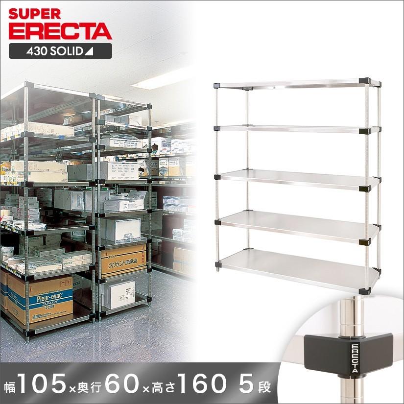 430ソリッド エレクター ERECTA 幅106.3x奥行61.4cmx高さ158.7cm Pポール ダイカスト・アジャストボルト付 5段 業務用