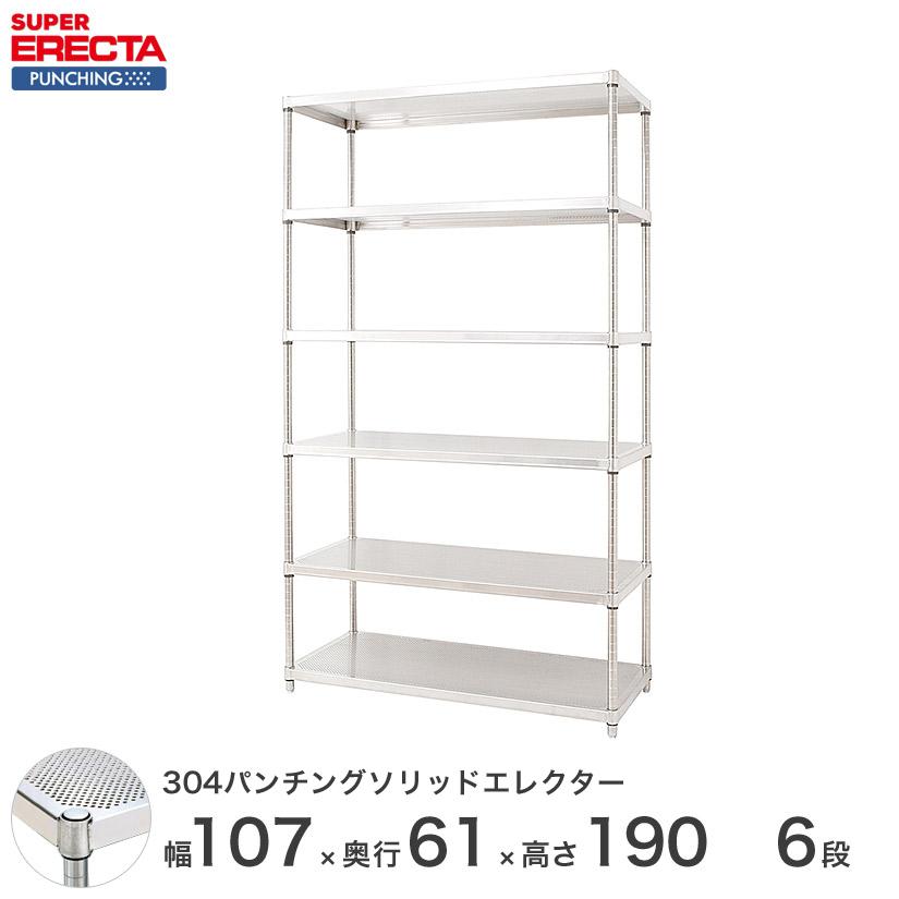 【受注取寄品】 パンチングソリッド エレクター ERECTA 幅106.2x奥行61.3cmx高さ189.2cm PSポール ダイカスト・アジャストボルト付 6段