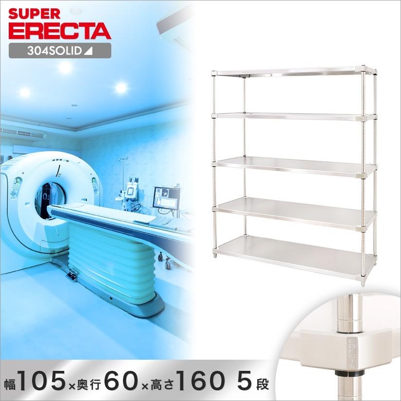 304ソリッド エレクター ERECTA 幅106.3x奥行61.4cmx高さ158.7cm PSポール ダイカスト・アジャストボルト付 5段 業務用