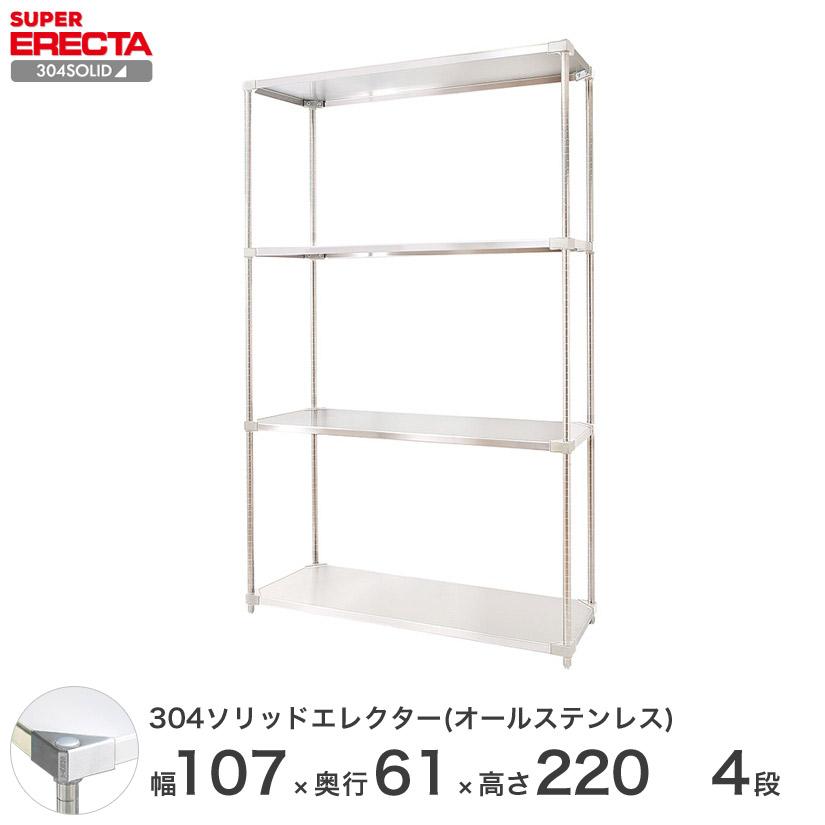 304ソリッドオールステンレス エレクター シェルフ ERECTA 幅106.3x奥行61.4cmx高さ219.7cm PSポール ダイカスト・アジャストボルト付 4段 業務用 304ソリッドオールステンレス エレクター シェルフ ERECTA 幅91.1x奥行