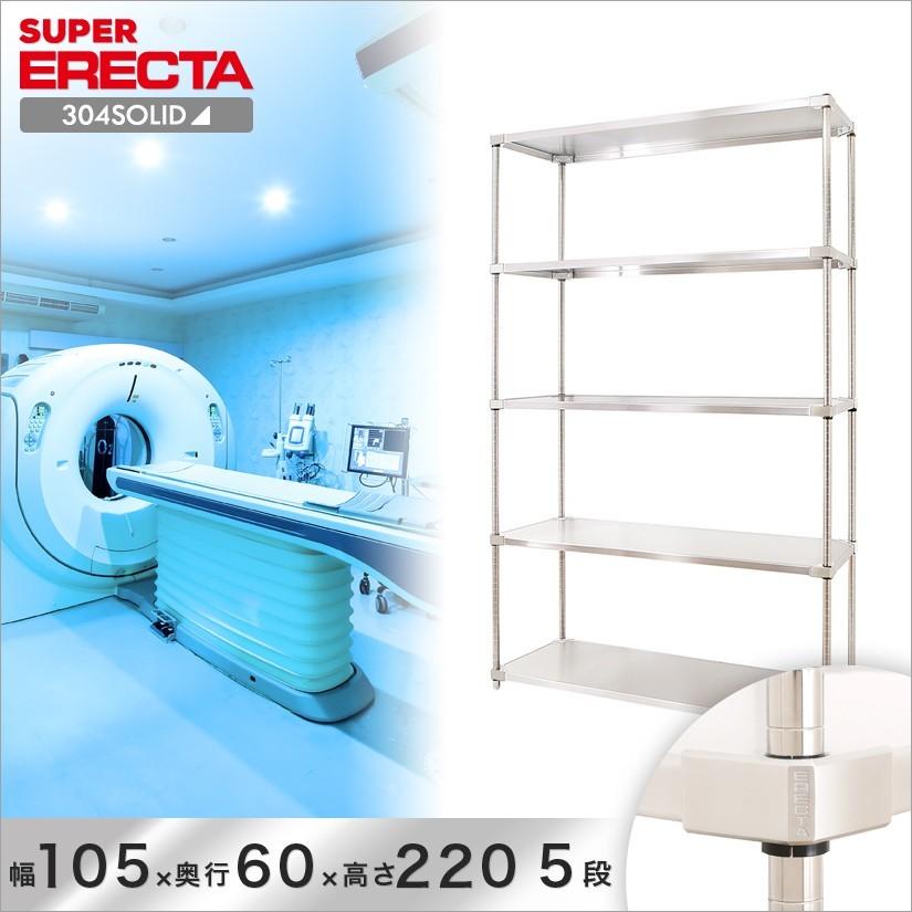 304ソリッド エレクター ERECTA 幅106.3x奥行61.4cmx高さ219.7cm PSポール ダイカスト・アジャストボルト付 5段 業務用