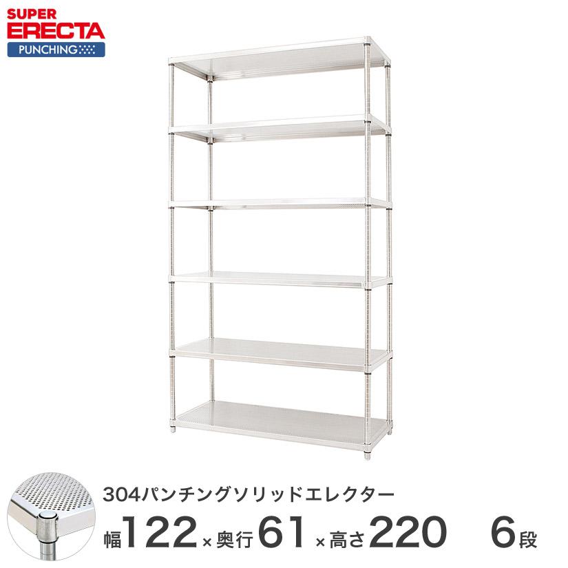 パンチングソリッド エレクター ERECTA 幅121.2x奥行61.3cmx高さ219.7cm PSポール ダイカスト・アジャストボルト付 6段 業務用