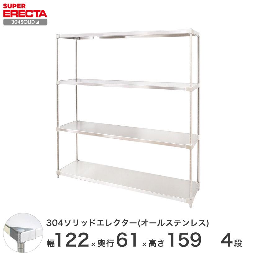 304ソリッドオールステンレス エレクター シェルフ ERECTA 幅121.3x奥行61.4cmx高さ158.7cm PSポール 4段 業務用