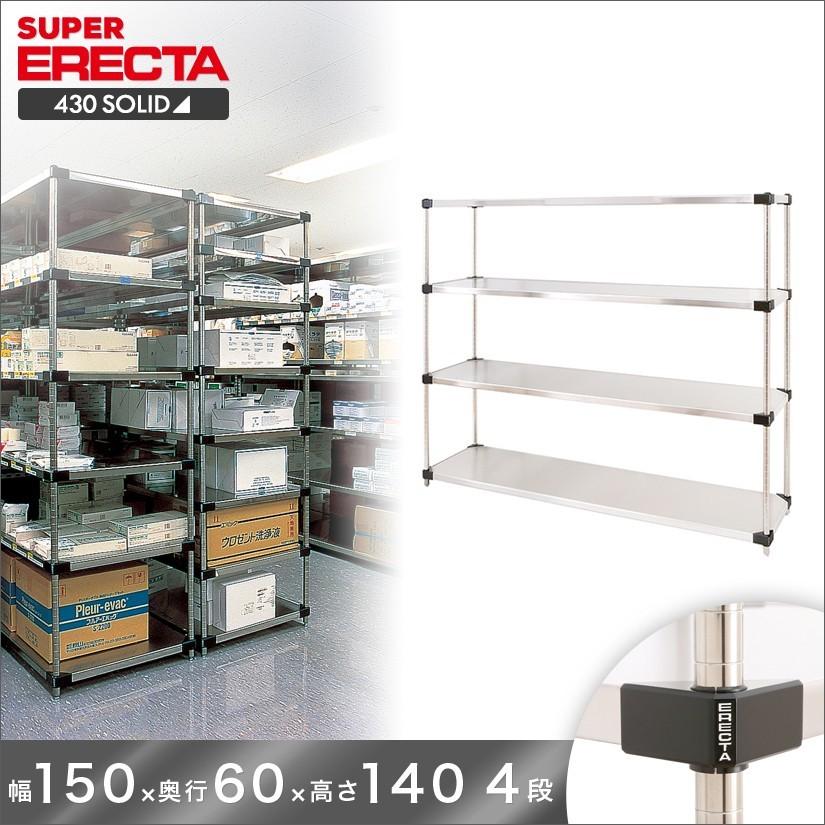430ソリッド エレクター ERECTA 幅151.9x奥行61.4cmx高さ138.4cm Pポール ダイカスト・アジャストボルト付 4段 業務用