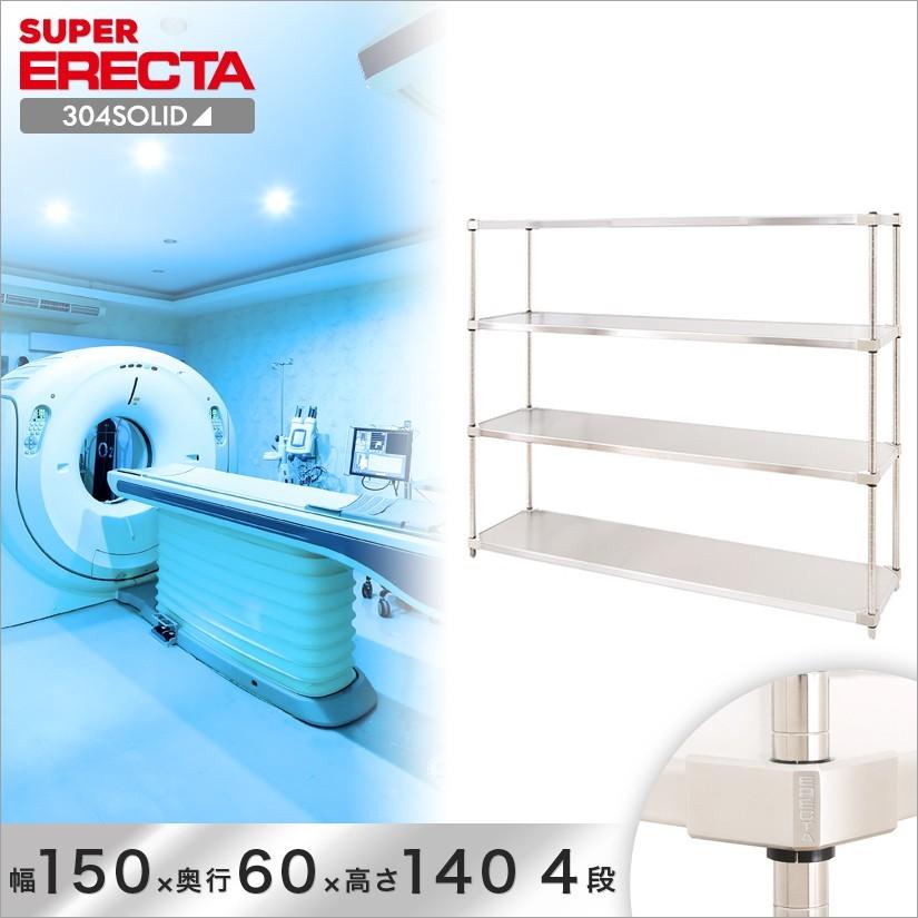 スーパーエレクター 304ソリッド エレクター ERECTA 幅151.9x奥行61.4cmx高さ138.4cm PSポール ボルト付 4段