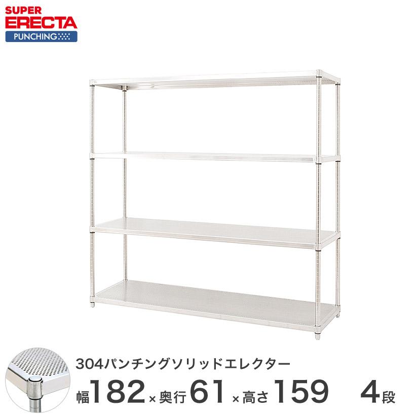 【受注取寄品】 パンチングソリッド エレクター ERECTA 幅182.1x奥行61.3cmx高さ158.7cm PSポール ダイカスト・アジャストボルト付 4段 業務用