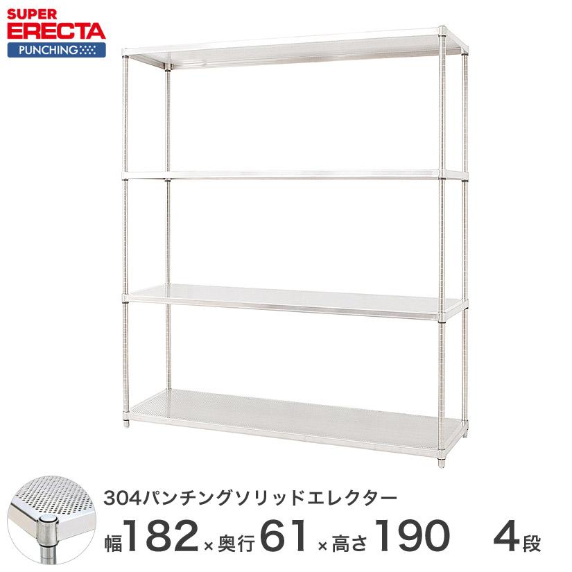 【受注取寄品】 パンチングソリッド エレクター ERECTA 幅182.1x奥行61.3cmx高さ189.2cm PSポール ダイカスト・アジャストボルト付 4段