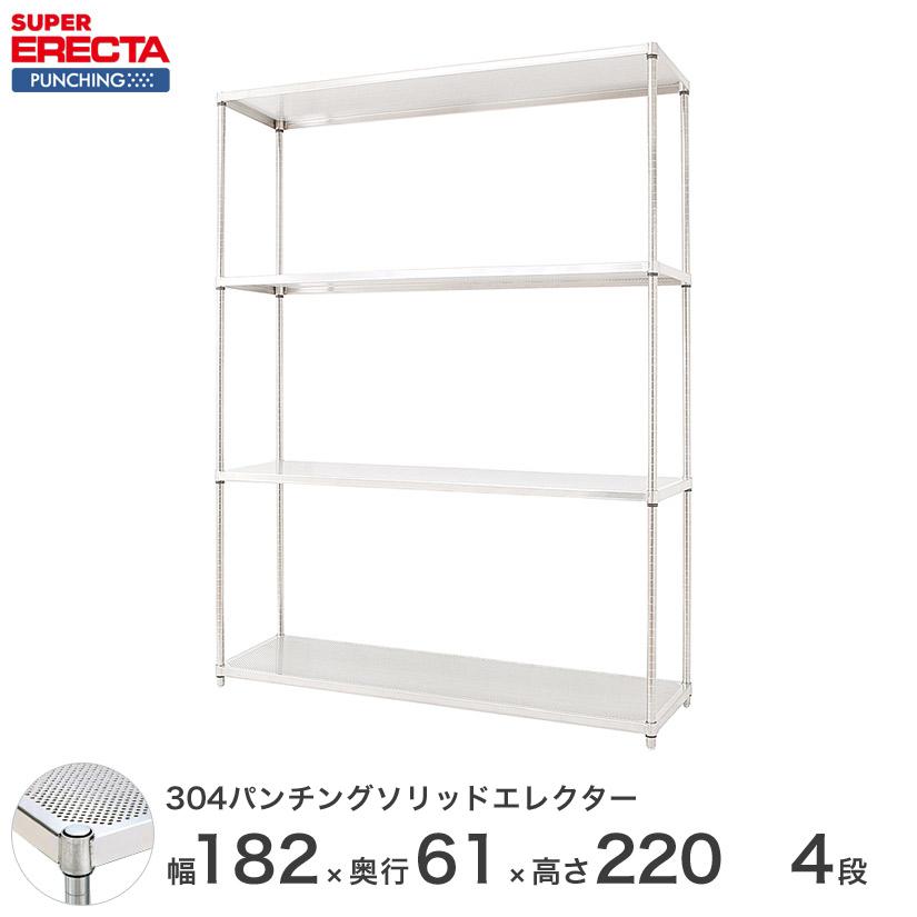 【受注取寄品】 パンチングソリッド エレクター ERECTA 幅182.1x奥行61.3cmx高さ219.7cm PSポール ダイカスト・アジャストボルト付 4段 業務用