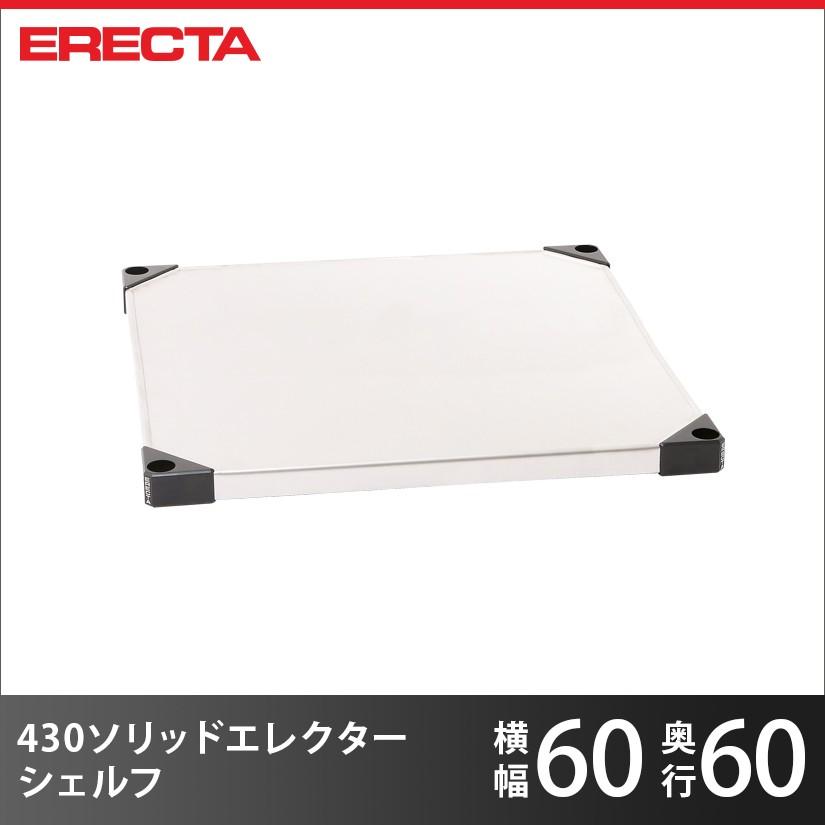 スーパーエレクター 430ソリッド エレクター ERECTA パーツ 棚板 シェルフ 幅60.6x奥行61.4cm 業務用 LSS610