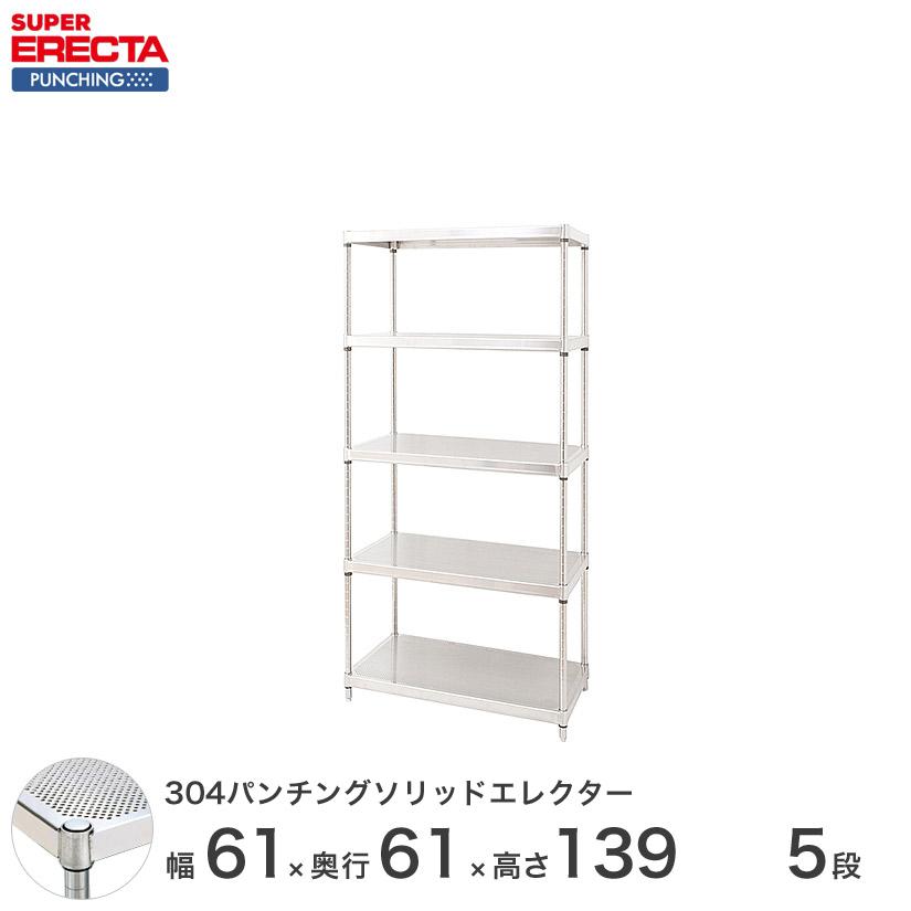 【受注取寄品】 パンチングソリッド エレクター ERECTA 幅60.5x奥行61.3cmx高さ138.4cm PSポール ダイカスト・アジャストボルト付 5段 業務用