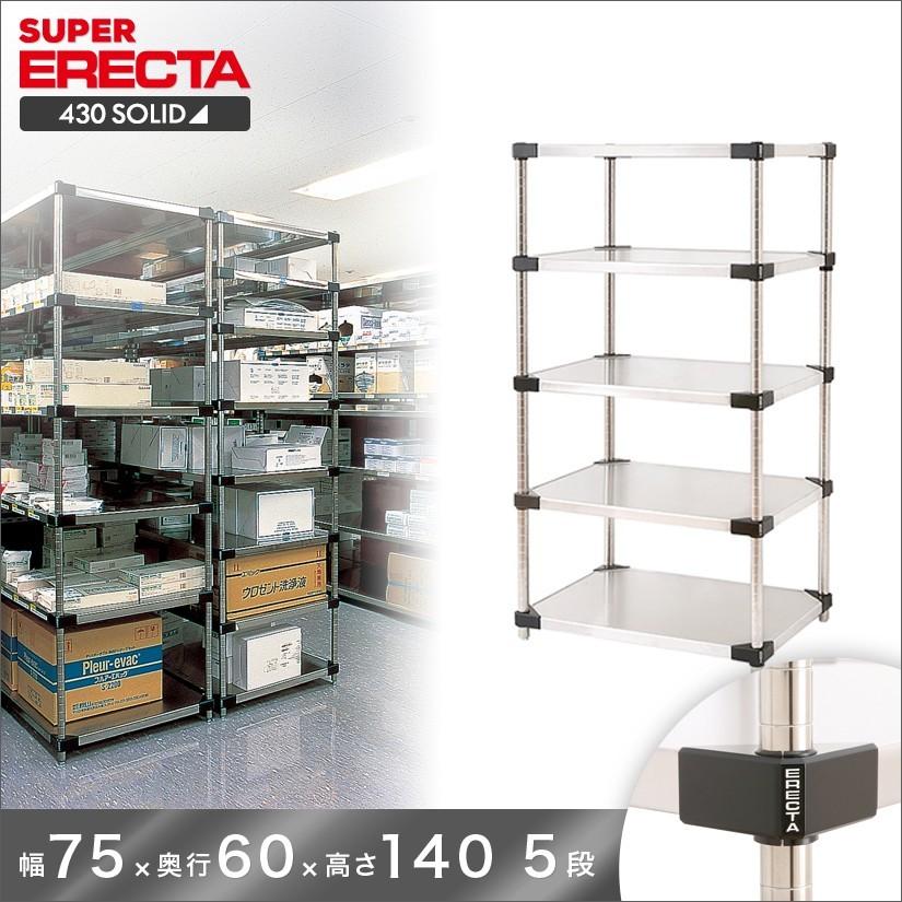 430ソリッド エレクター ERECTA 幅75.9x奥行61.4cmx高さ138.4cm Pポール ダイカスト・アジャストボルト付 5段 業務用