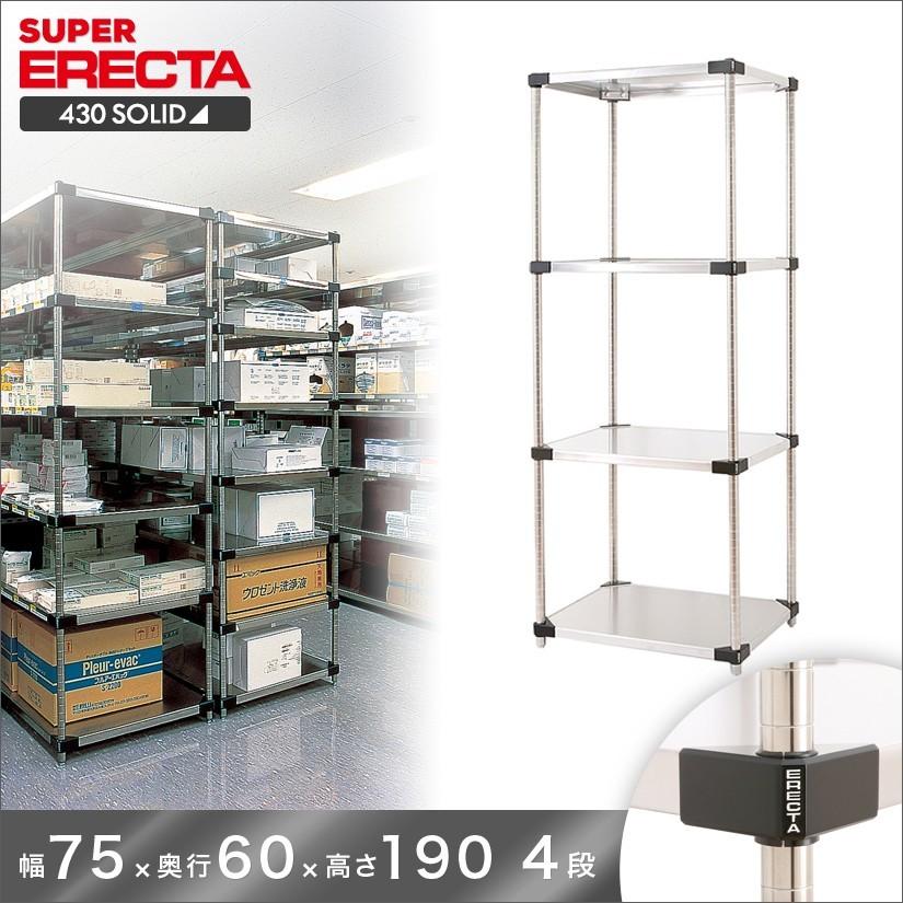 430ソリッド エレクター ERECTA 幅75.9x奥行61.4cmx高さ189.2cm Pポール ダイカスト・アジャストボルト付 4段 業務用
