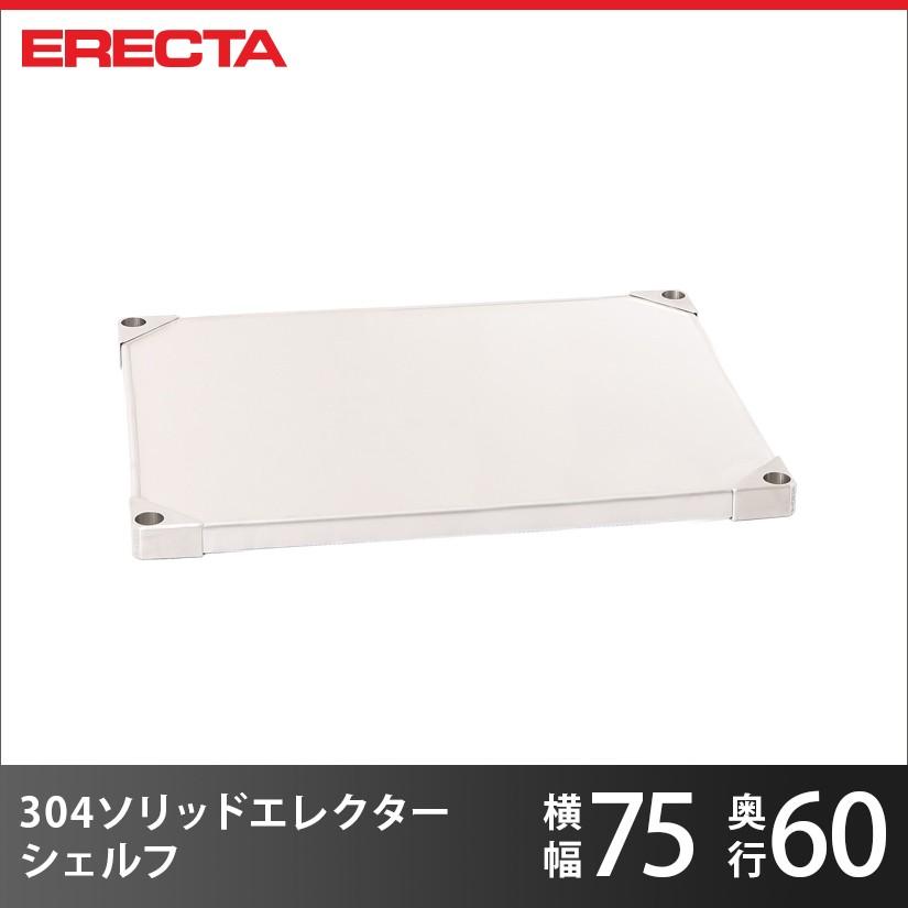 ERECTA（エレクター） スーパーエレクター 304ソリッド パーツ 棚板
