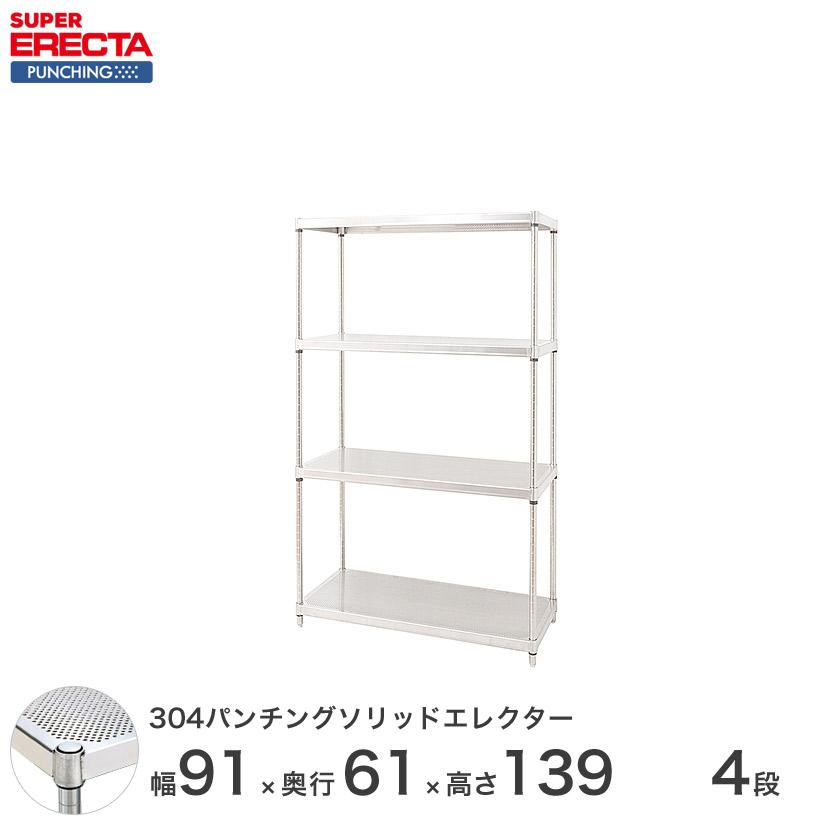 【受注取寄品】 パンチングソリッド エレクター ERECTA 幅91x奥行61.3cmx高さ138.4cm PSポール ダイカスト・アジャストボルト付 4段 業務用