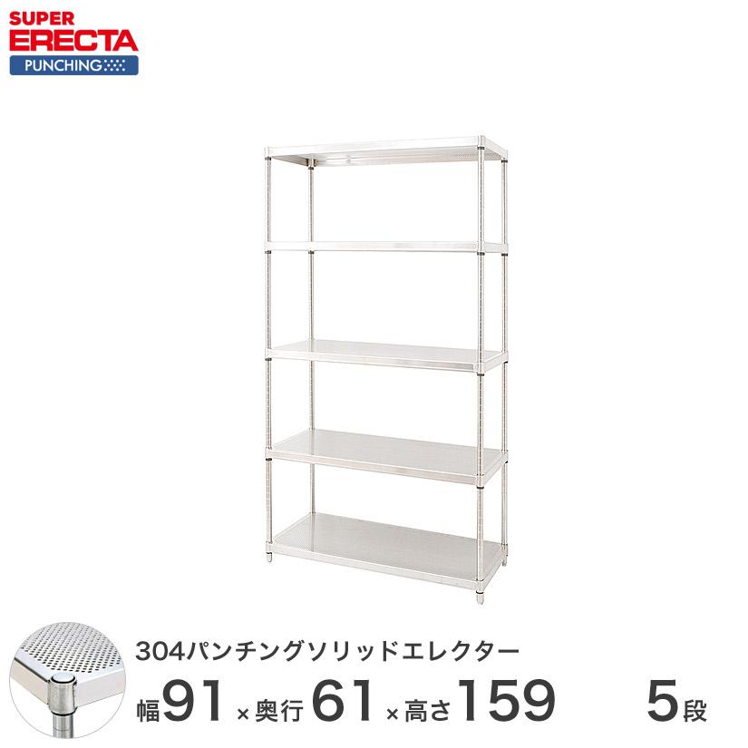 ERECTA（エレクター） 【受注取寄品】 パンチングソリッド 幅91x奥行