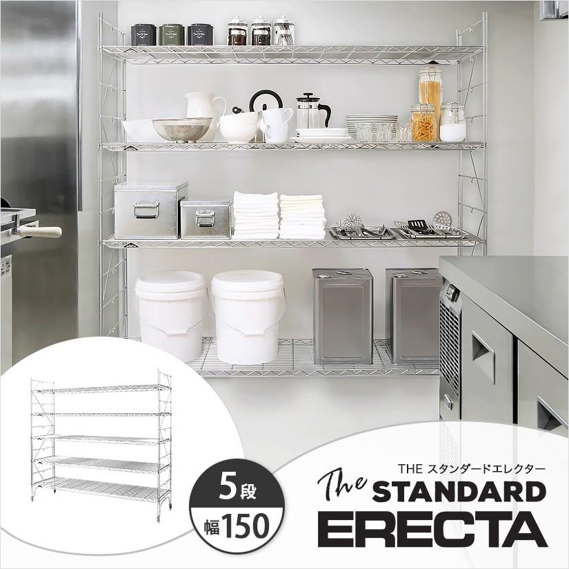 ERECTA エレクター エレクターシェルフ ファーストシリーズ 幅150 奥行