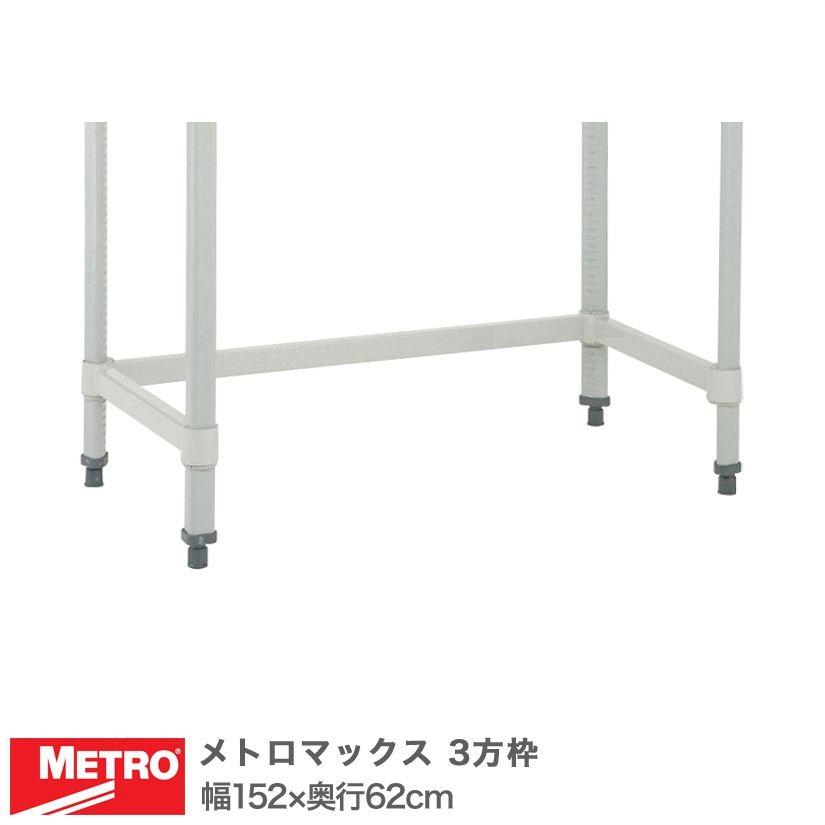 (受注取寄品) エレクター メトロマックス 3方枠 幅152×奥行62cm (テーパー付属) M3TF2460E
