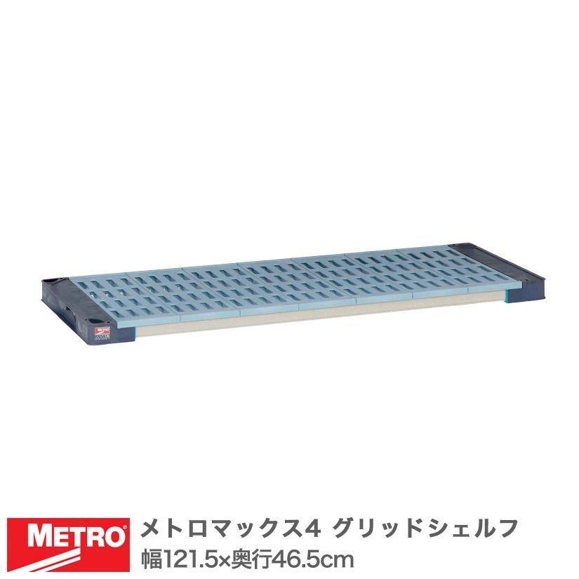 ERECTA（エレクター） メトロマックス4 グリッドシェルフ 棚板 幅121.5