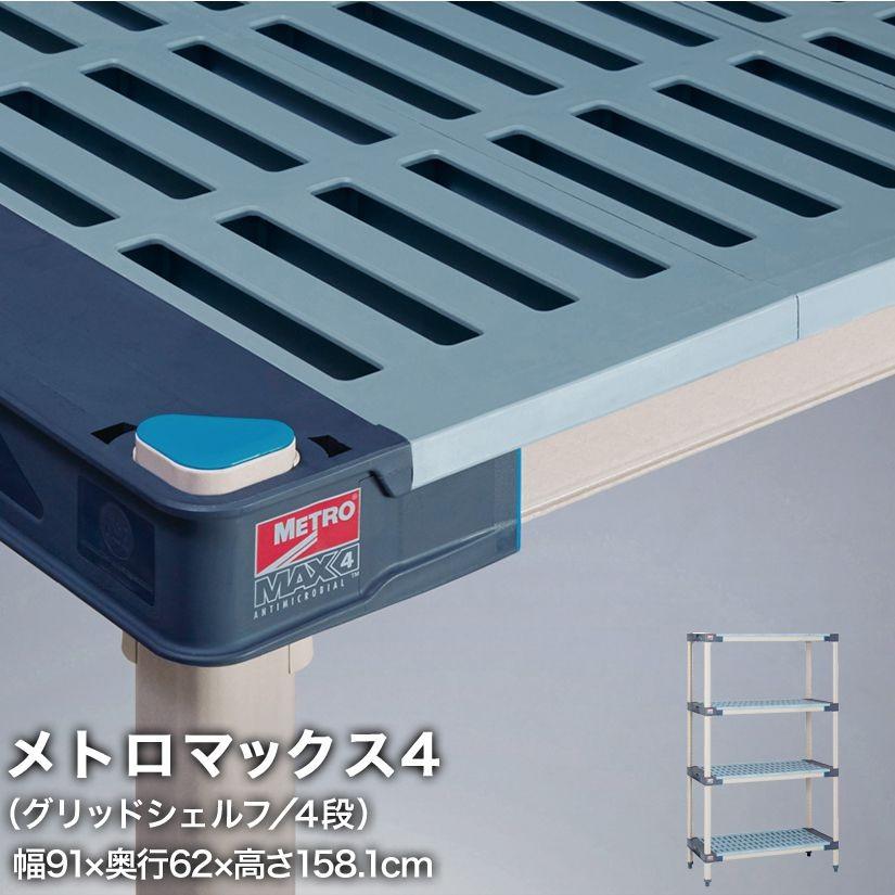 エレクター メトロマックス4 グリッドシェルフ仕様 4段セット 幅91×奥行62×高さ158.1cm MAX42436GMX63P4