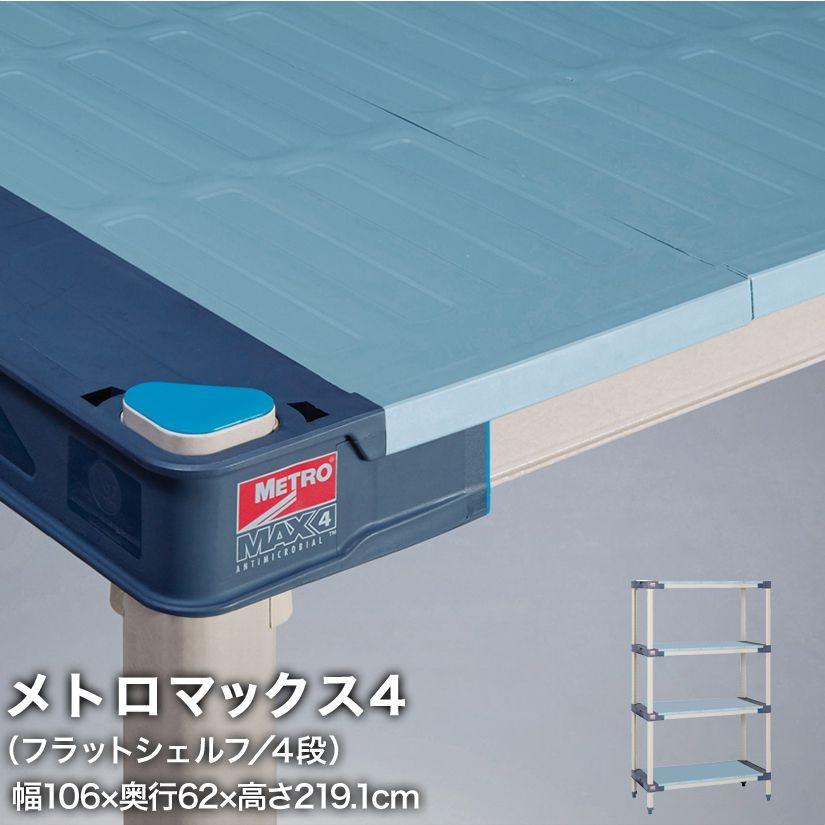 エレクター メトロマックス4 フラットシェルフ仕様 4段セット 幅106×奥行62×高さ219.1cm MAX42442FMX86P4