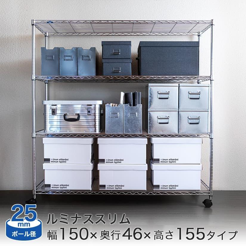 Luminous スチールラック ルミナススリム 幅150 奥行46 4段 アルミ