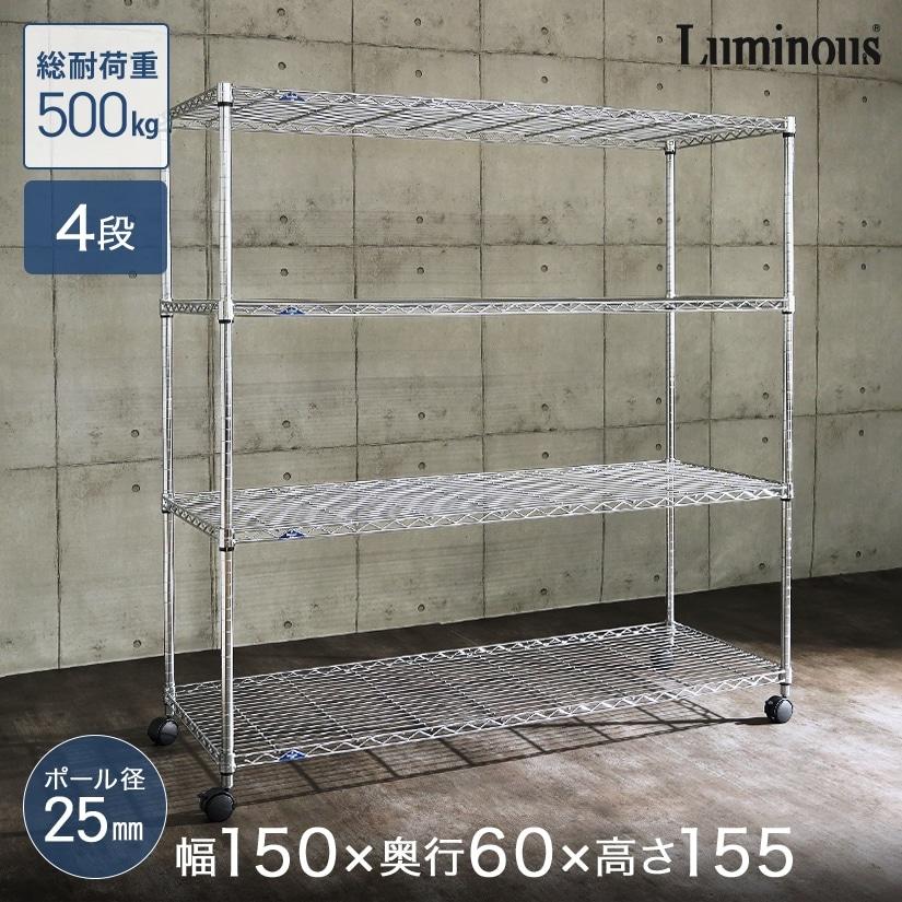 Luminous 予約販売(2月下旬出荷予定) ルミナス スチールラック 幅150