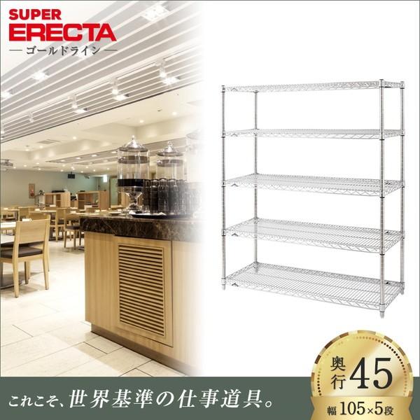 スーパーエレクターシェルフ 幅106.2x奥行46cmx高さ138.4cm Pポール ダイカスト・アジャストボルト付 5段 業務用