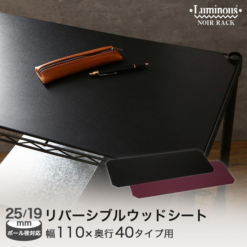 予約販売 通常1ヶ月以内出荷 簡単diy ルミナス ノワール パーツ リバーシブル ウッドシート 幅110 奥行40 ブラック レッド Ms1140bkwi Ms1140bkwi ルミナス エレクター 専門店floors 通販 Yahoo ショッピング