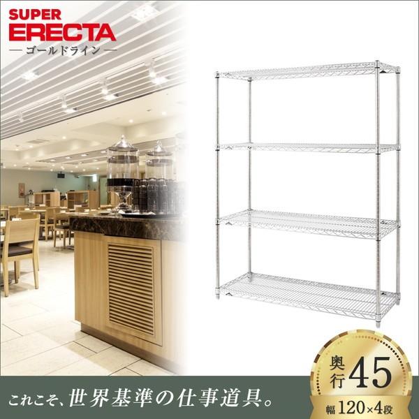スーパーエレクターシェルフ 幅121.2x奥行46cmx高さ158.7cm Pポール ダイカスト・アジャストボルト付 4段 業務用