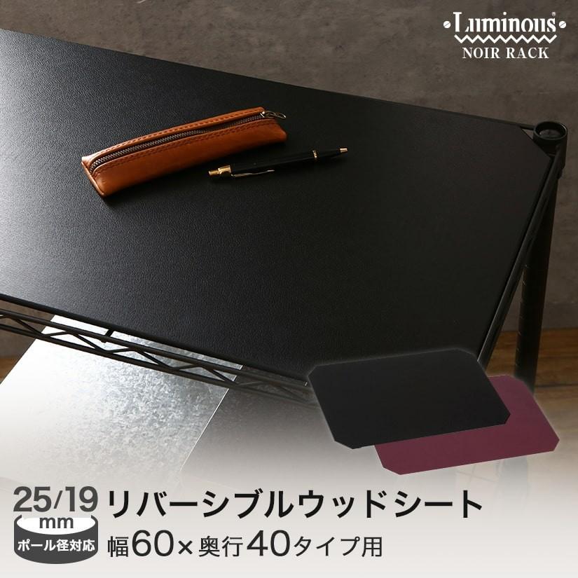 Luminous スチールラック パーツ ルミナスノワール リバーシブル